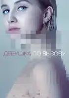  Девушка по вызову смотреть онлайн сериал 1-3 сезон 