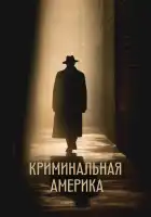  Криминальная Америка смотреть онлайн сериал 1 сезон 