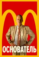  Основатель смотреть онлайн (2016) 