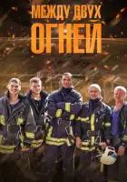  Между двух огней смотреть онлайн сериал 1 сезон 