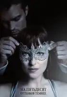  На пятьдесят оттенков темнее смотреть онлайн (2017) 