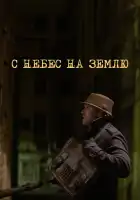  С небес на землю смотреть онлайн сериал 1 сезон 