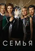  Семья смотреть онлайн сериал 1 сезон 