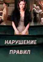  Нарушение правил смотреть онлайн сериал 1 сезон 