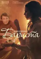  Бариста смотреть онлайн сериал 1 сезон 