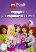 Лего Френдс. Подружки из Хартлейк Сити смотреть онлайн мультсериал 1-4 сезон 