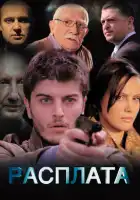  Расплата смотреть онлайн сериал 1 сезон 