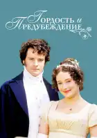  Гордость и предубеждение смотреть онлайн сериал 1 сезон 