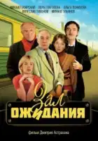  Зал ожидания смотреть онлайн сериал 1 сезон 