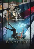  Персонажи в клетке смотреть онлайн аниме сериал 1 сезон 