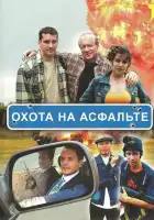  Охота на асфальте смотреть онлайн сериал 1 сезон 