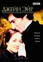  Джейн Эйр смотреть онлайн сериал 1 сезон 