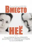  Вместо неё смотреть онлайн сериал 1 сезон 