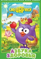  Смешарики. Азбука здоровья смотреть онлайн мультсериал 1 сезон 