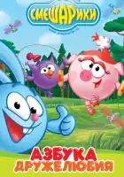  Смешарики: Азбука дружелюбия смотреть онлайн мультсериал 1 сезон 