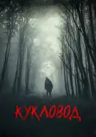 Кукловод смотреть онлайн (2018) 