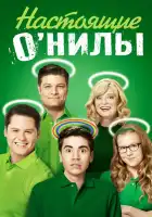  Настоящие ОНилы смотреть онлайн сериал 1-2 сезон 