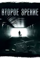  Второе зрение смотреть онлайн сериал 1-2 сезон 