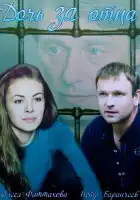  Дочь за отца смотреть онлайн сериал 1 сезон 
