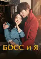  Босс и я смотреть онлайн сериал 1 сезон 