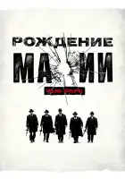  Рождение мафии: Нью-Йорк смотреть онлайн сериал 1-2 сезон 