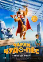  Чарли Чудо-пёс смотреть онлайн (2025) 