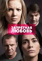  Запретная любовь смотреть онлайн сериал 1 сезон 