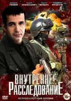  Внутреннее расследование смотреть онлайн сериал 1 сезон 