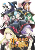  Ямада и семь ведьм смотреть онлайн аниме сериал 1 сезон 