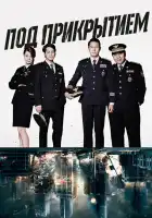 Под прикрытием смотреть онлайн сериал 1 сезон 
