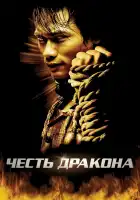  Честь дракона смотреть онлайн (2005) 
