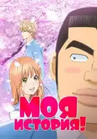  Моя история! смотреть онлайн аниме сериал 1 сезон 