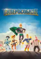  СуперОсобняк смотреть онлайн мультсериал 1-3 сезон 