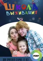  Школа выживания от одинокой женщины с тремя детьми в условиях кризиса смотреть онлайн сериал 1 сезон 