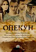  Опекун смотреть онлайн сериал 1 сезон 