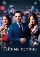  Тайные истины смотреть онлайн сериал 1-2 сезон 