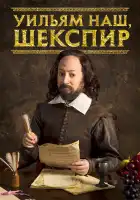  Уильям наш, Шекспир смотреть онлайн сериал 1-4 сезон 