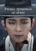  Учёный, гуляющий по ночам смотреть онлайн сериал 1 сезон 