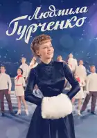  Людмила Гурченко смотреть онлайн сериал 1 сезон 