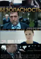  Безопасность смотреть онлайн сериал 1 сезон 