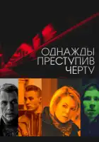  Однажды преступив черту смотреть онлайн (2013) 
