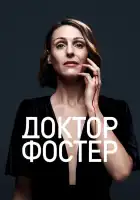  Доктор Фостер смотреть онлайн сериал 1-2 сезон 