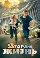  Вторая жизнь смотреть онлайн сериал 1 сезон 