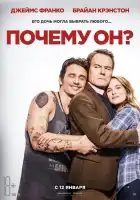  Почему он? смотреть онлайн (2016) 
