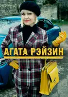  Агата Рэйзин смотреть онлайн сериал 1-4 сезон 