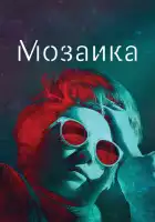  Мозаика смотреть онлайн сериал 1 сезон 