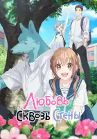  Любовь сквозь стены смотреть онлайн аниме сериал 1 сезон 