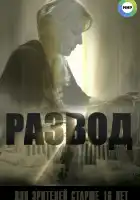  Развод смотреть онлайн сериал 1 сезон 