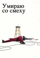  Умираю со смеху смотреть онлайн сериал 1-2 сезон 