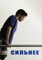  Сильнее смотреть онлайн (2017) 